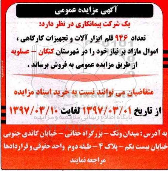 اگهی مزایده , مزایده 946 قلم ابزارآلات و تجهیزات کارگاهی