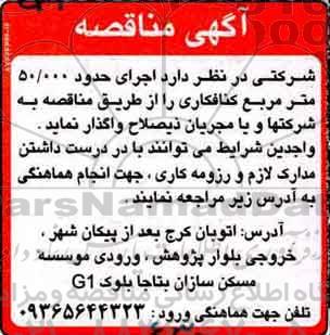 اگهی مناقصه , مناقصه کنافکاری 