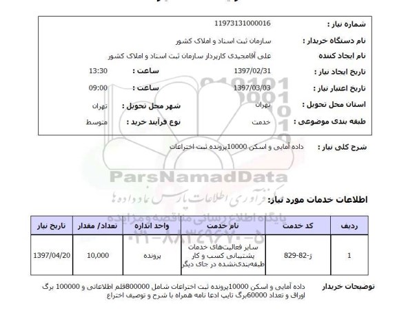 استعلام,استعلام داده آمایی و اسکن 1000 پروده ثبت اختراعات