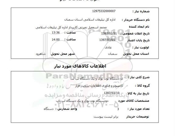 استعلام, استعلام دو دستگاه نوت بوک و...