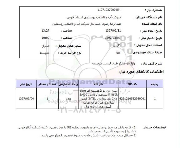 استعلام,استعلام رایانه و چاپگر