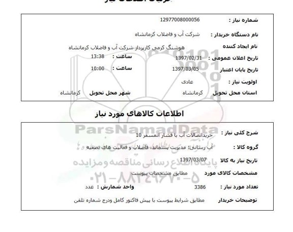 استعلام, استعلام خرید اتصالات آب ...