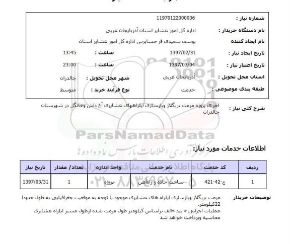 استعلام ,استعلام اجرای پروژه مرمت ، ریگلاژ و بازسازی راه