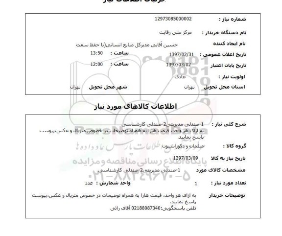 استعلام , استعلام صندلی ...