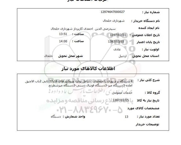 استعلام , استعلام برج نوری ...