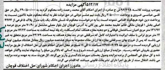 مزایده,مزایده ششدانگ یکباب منزل پلاک 5 فرعی