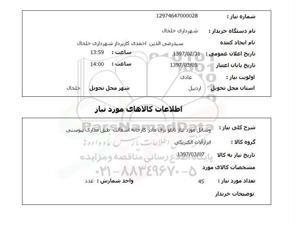 استعلام, وسایل مورد نیاز تابلو برق مادر کارخانه اسفالت
