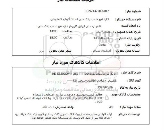 استعلام, استعلام چاپگر ...