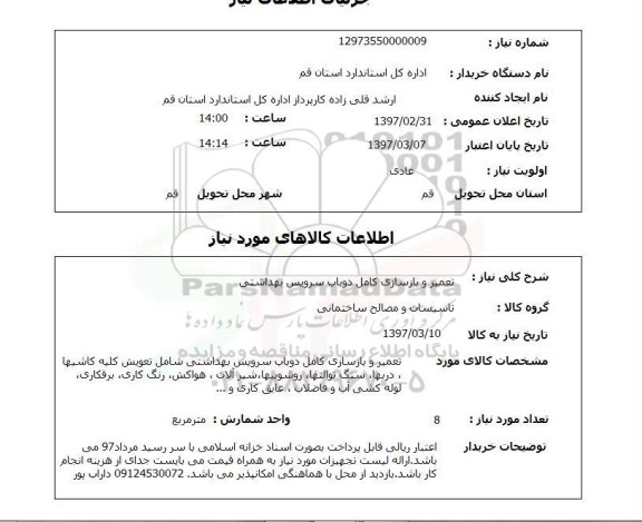 استعلام, تعمیر و بازسازی کامل دو باب سرویس بهداشتی 