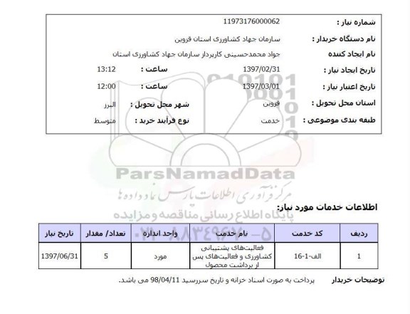 استعلام , استعلام فعالیت های پشتیبانی کشاورزی و فعالیت های پس ازبرداشت محصول ...