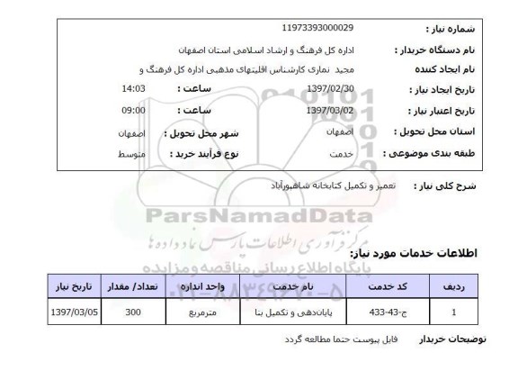 استعلام,استعلام تعمیر و تکمیل کتابخانه