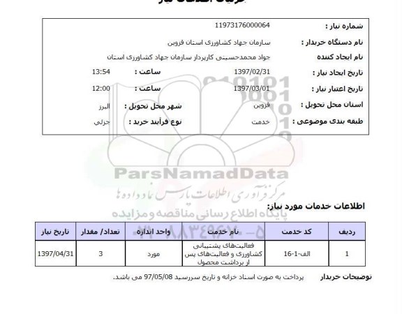 استعلام, استعلام فعالیتهای پشتیبانی کشاورزی...