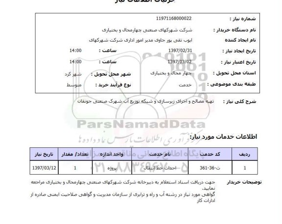استعلام, تهیه مصالح و اجرای زیرسازی و شبکه توزیع آب