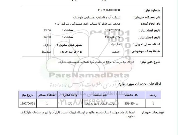 استعلام, استعلام اجرای برق رسانی...