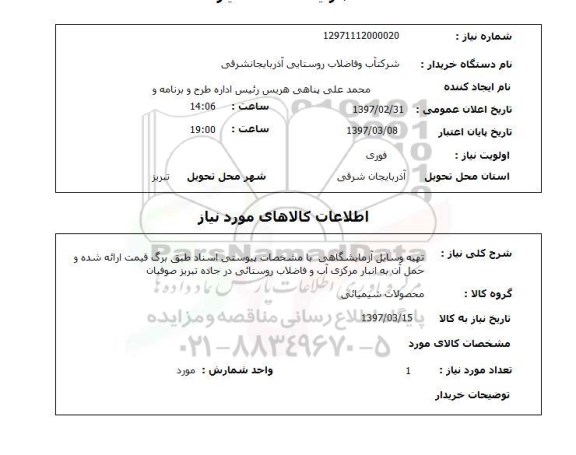 استعلام,استعلام تهیه وسایل آزمایشگاهی