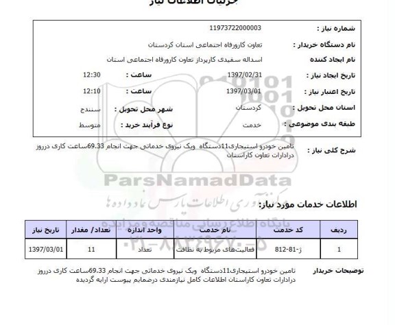 استعلام, استعلام تامین خودرو استیجاری...