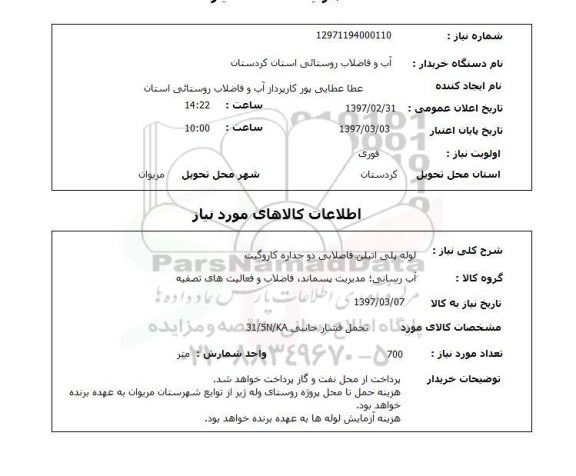 استعلام ,استعلام لوله پلی اتیلن فاضلابی