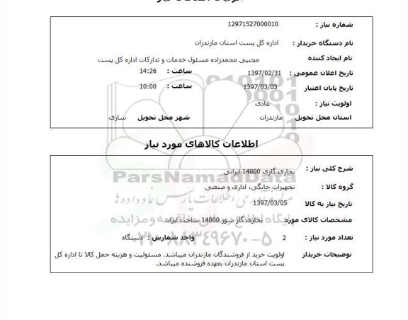 استعلام , استعلام بخاری ...