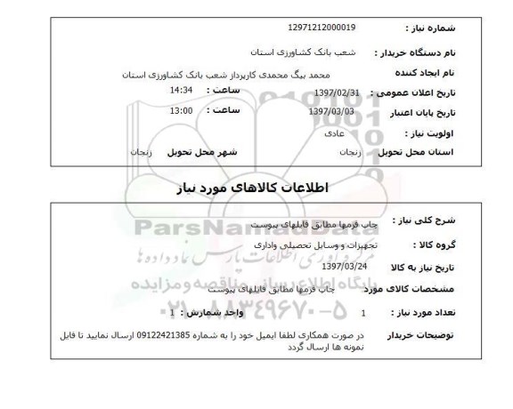 استعلام, چاپ فرم ها