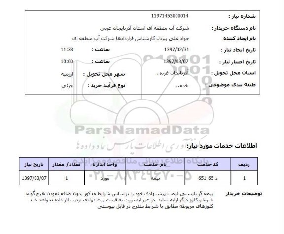 استعلام , استعلام بیمه ...