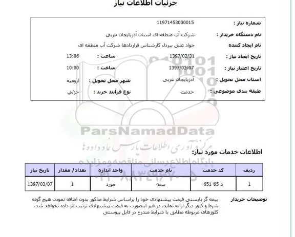 استعلام, بیمه 