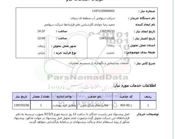 استعلام , استعلام خدمات پشتیبانی ونگهداری از سیستم مخابرات