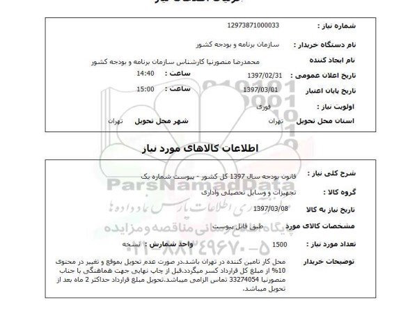 استعلام , استعلام تجهیزات و وسایل تحصیلی و اداری ...