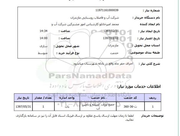 استعلام, استعلام اجرای حفر چاه ...
