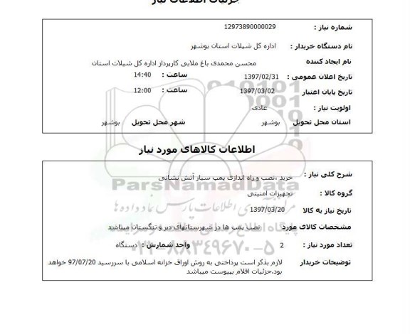 استعلام,استعلام خرید نصب و راه اندازی پمپ سیار آتش نشانی