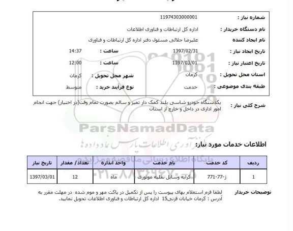 استعلام, یک دستگاه خودروشاسی بلند کمک دار ..