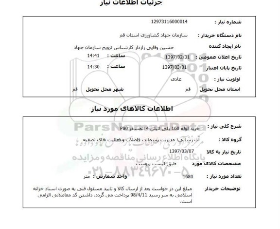 استعلام, استعلام خرید لوله ...