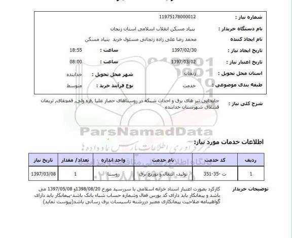 استعلام,استعلام جابه جایی تیرهای برق و احداث شبکه