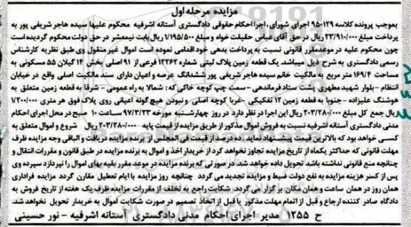 مزایده,مزایده یک قطعه زمین بخش چهارده گیلان مرحله اول