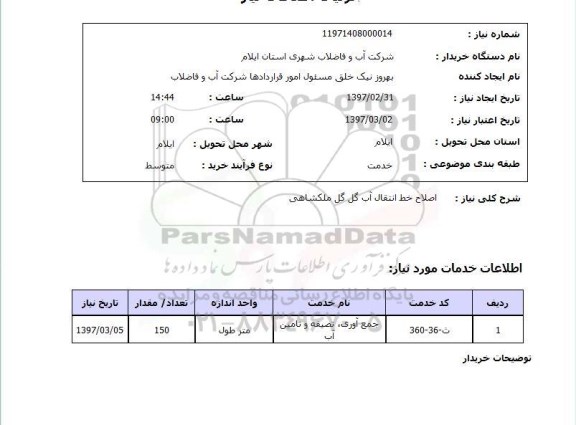 استعلام , استعلام اصلاح خط انتقال آب ...
