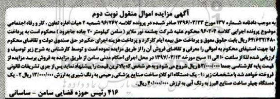 آگهی مزایده اموال منقول, مزایده یک دستگاه اتوکلاو و ... نوبت دوم