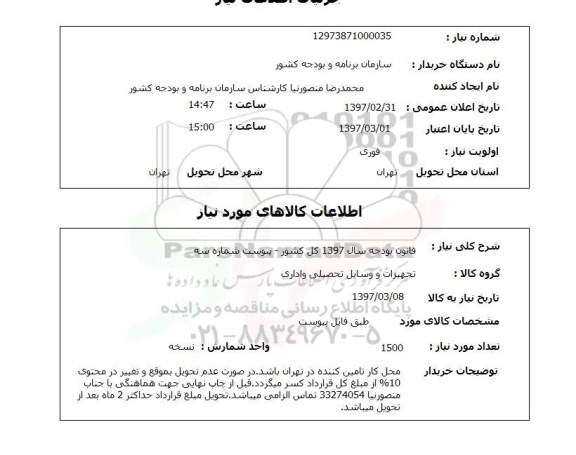 استعلام,استعلام قانون بودجه 