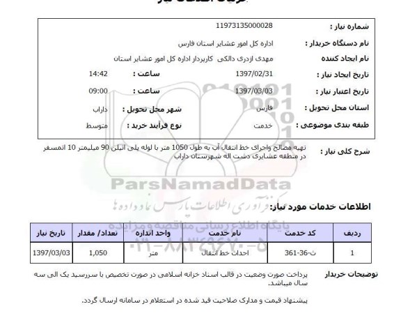 استعلام , استعلام مصالح ...