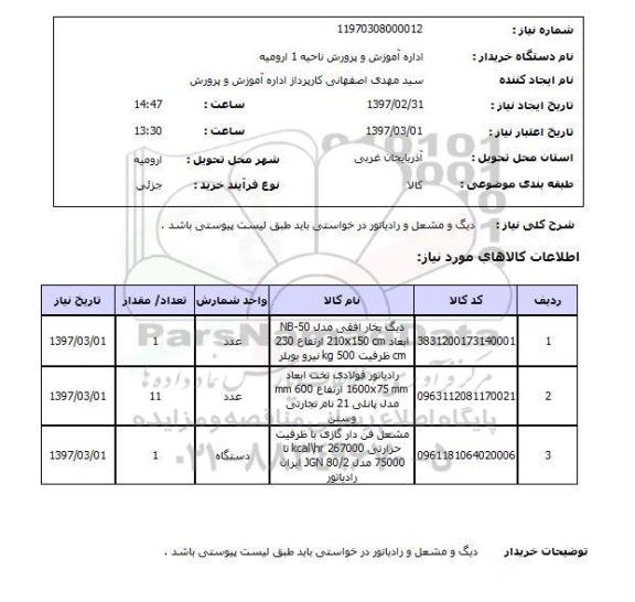 استعلام ,استعلام دیگ و مشعل
