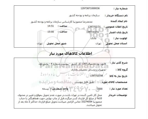 استعلام,استعلام قانون بودجه