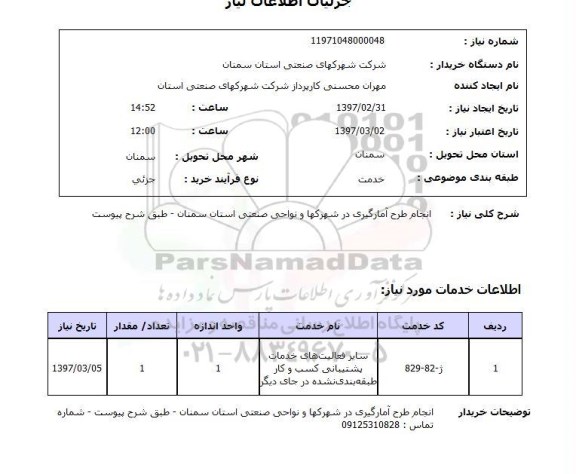 استعلام,استعلام انجام طرح آمارگیری در شهرک ها نواحی صنعتی
