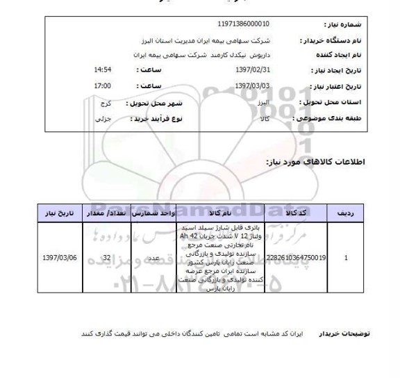 استعلام,استعلام باتری قابل شارژ