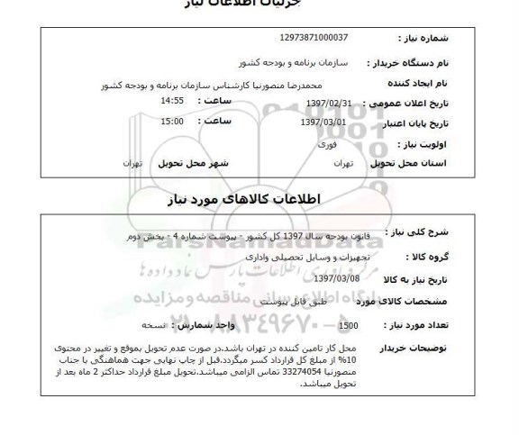 استعلام,استعلام تجهیزات و وسایل تحصیلی و اداری 