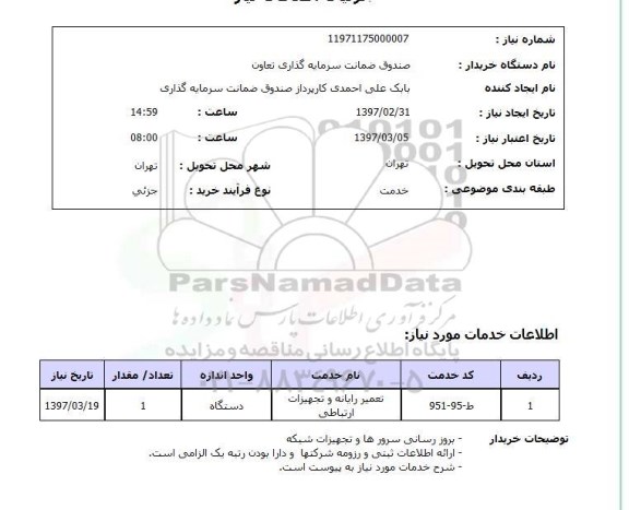 استعلام , استعلام تعمیر رایانه و تجهیزات ارتباطی ...