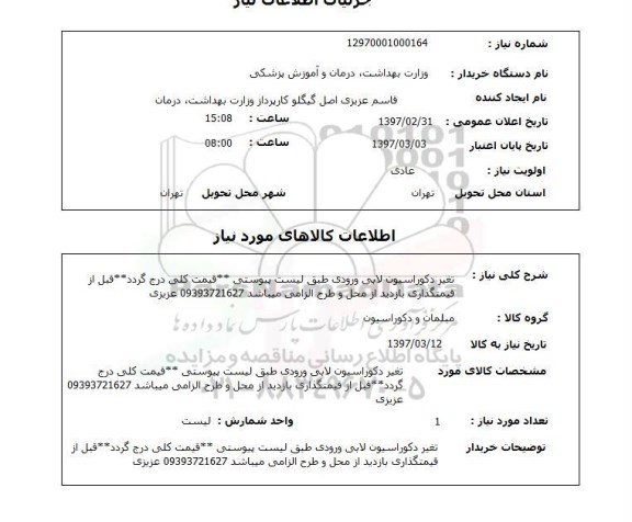 استعلام, تغییر دکوراسیون لابی ورودی