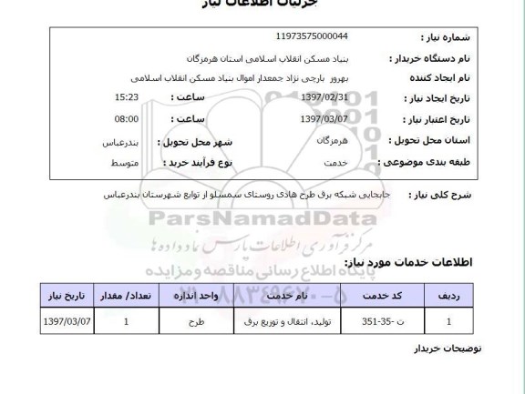 استعلام, استعلام جابجایی شبکه برق....