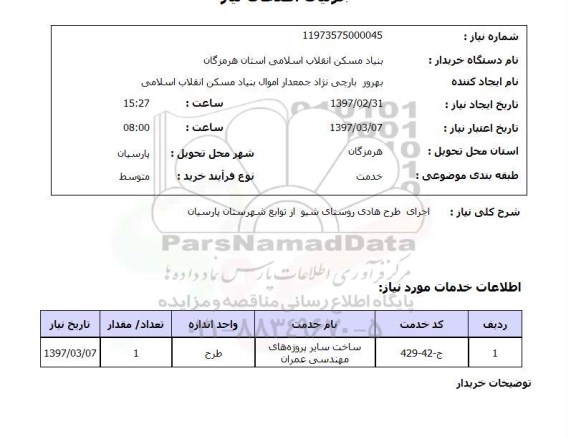 استعلام, استعلام اجرای طرح هادی روستا...