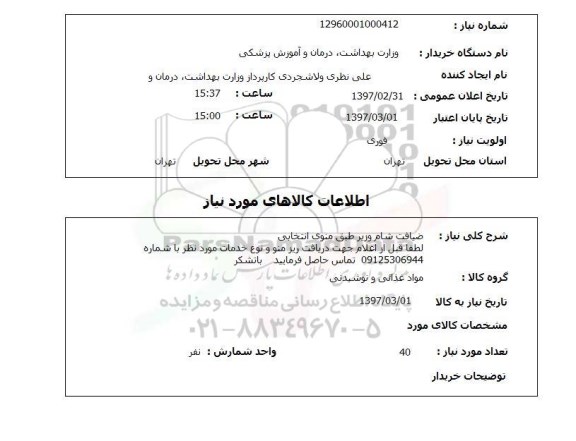 استعلام,استعلام ضیافت شام وزیر