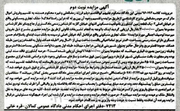مزایده,مزایده ملک تجاری و مسکونی و زمین کشاورزی نوبت دوم