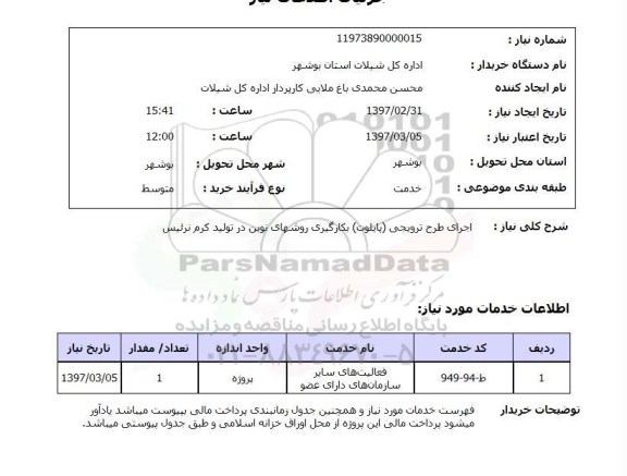 استعلام, استعلام اجرای طرح ترویجی (پایلوت) بکارگیری روشهای نوین ...