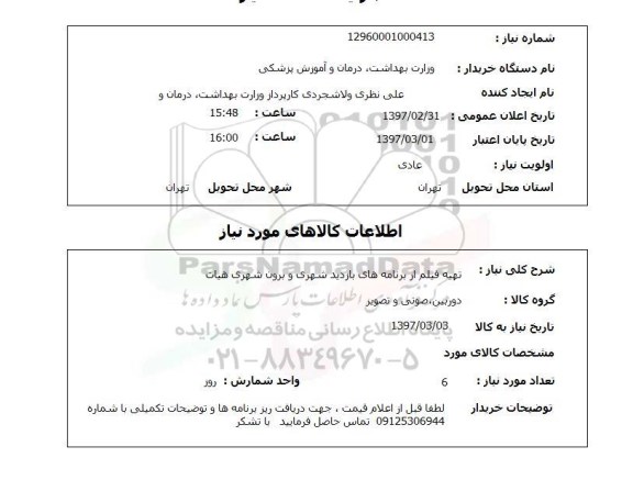 استعلام,استعلام تهیه فیلم از برنامه های بازدید شهری و برون شهری 